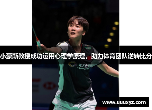 小豪斯教授成功运用心理学原理，助力体育团队逆转比分